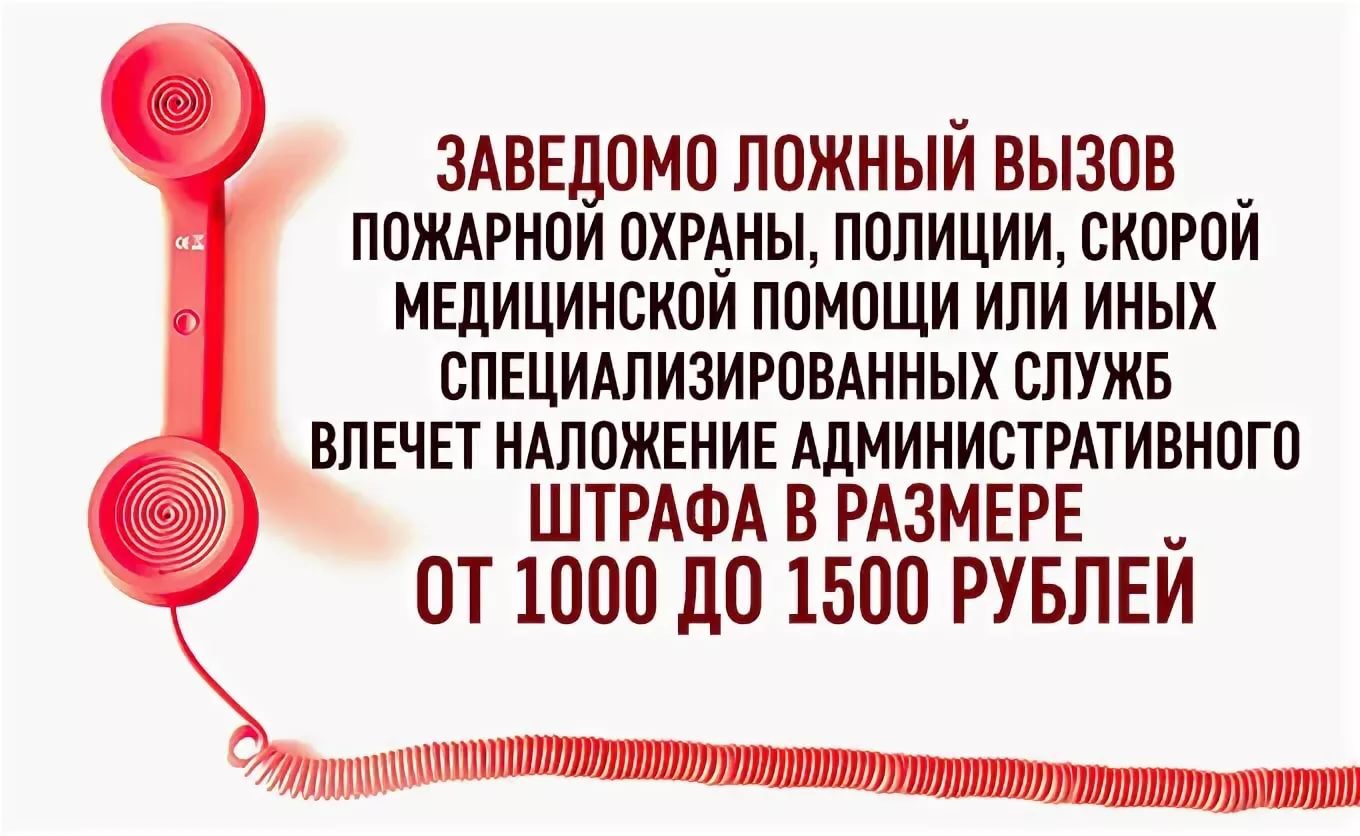 Ответственность за ложный вызов экстренных служб
