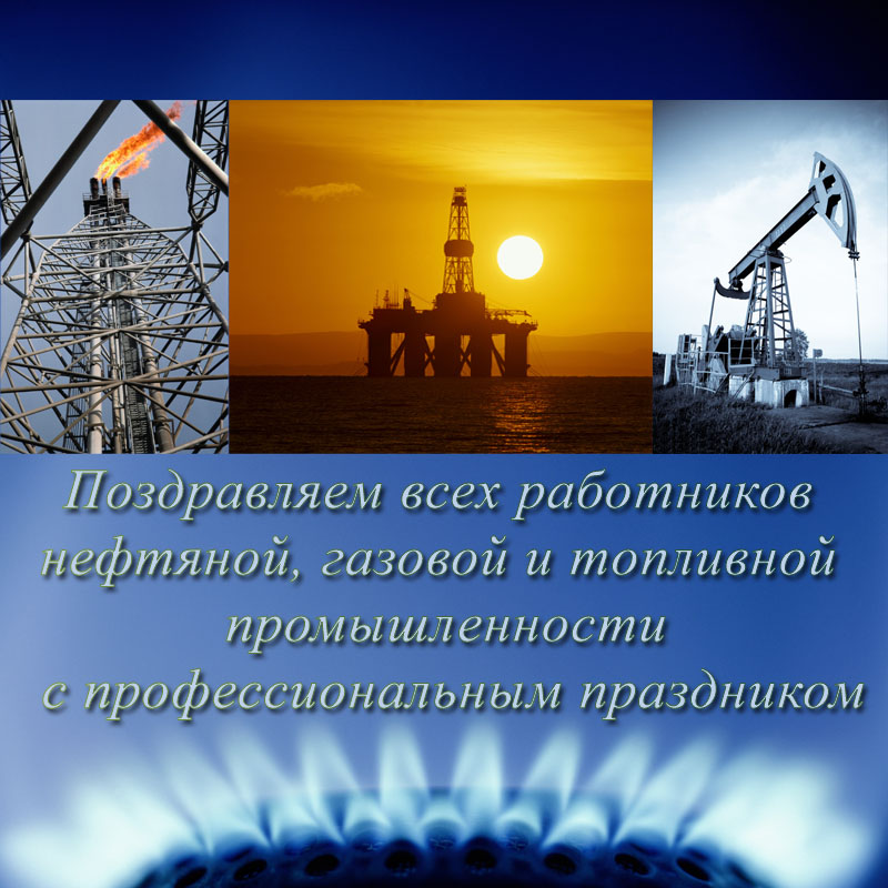 Открытки с днем нефтяной и газовой промышленности 2018