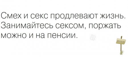 Говорят Что Смех И Секс Продлевают Жизнь