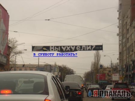 Вы Уху Ели? Растяжка в городе