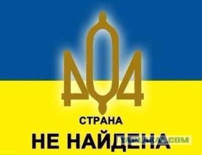 Достали! Вна Украине