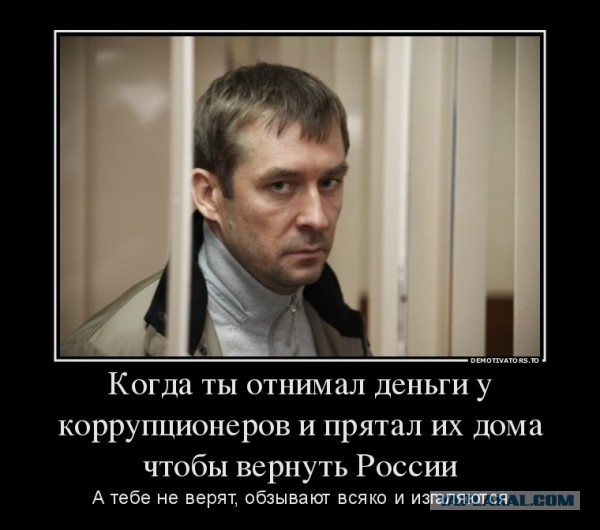 Миллиарды полковника Захарченко перестали быть вещественными доказательствами по делу о взятках – постановление следствия