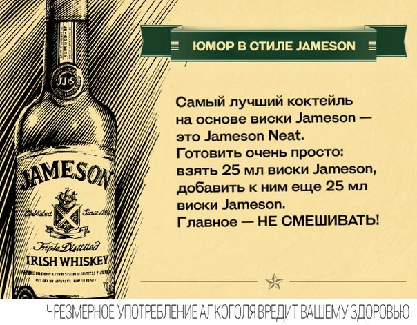 Юмор в стиле Jameson