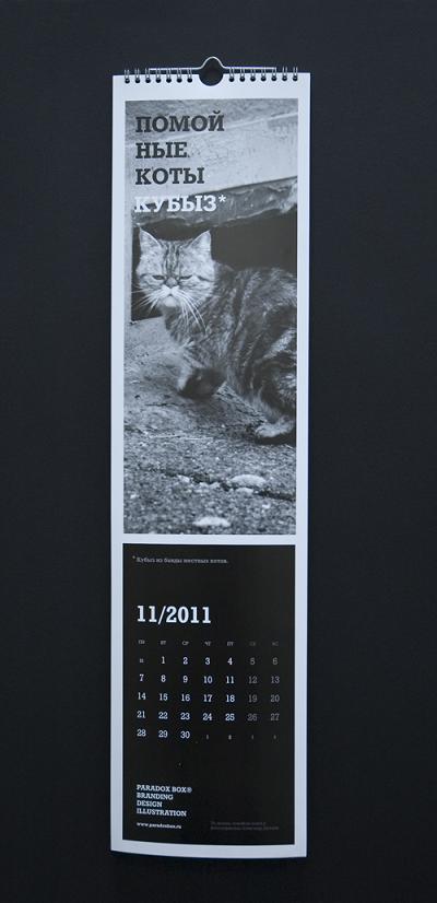 Антигламурный календарь: помойные коты