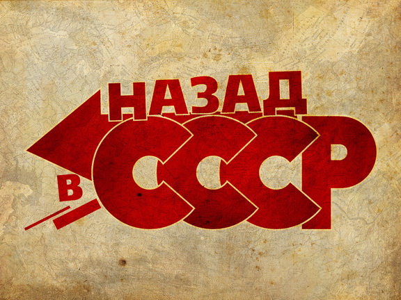 Всё, мы почти в СССР