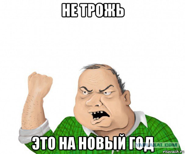 Не трогай, это на новый год!.