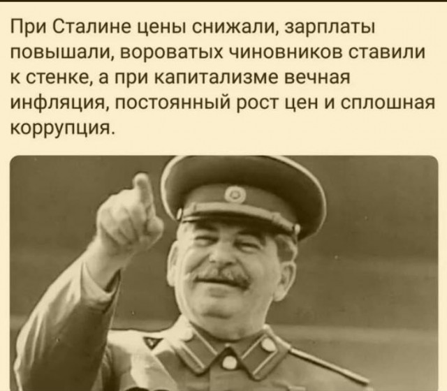 Да, Сталина нам не хватает!