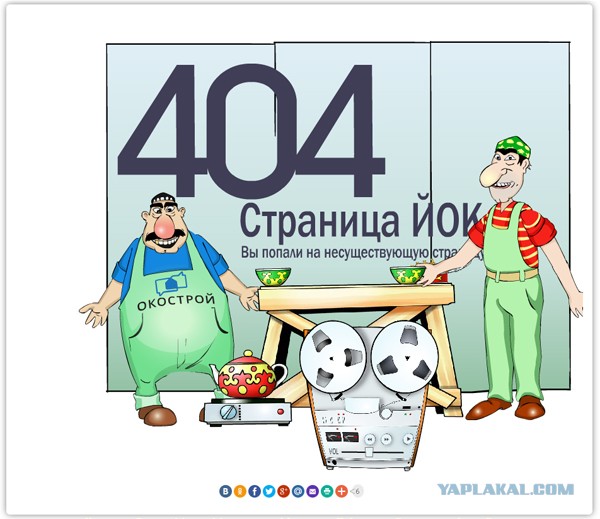 Коллекция ошибок 404