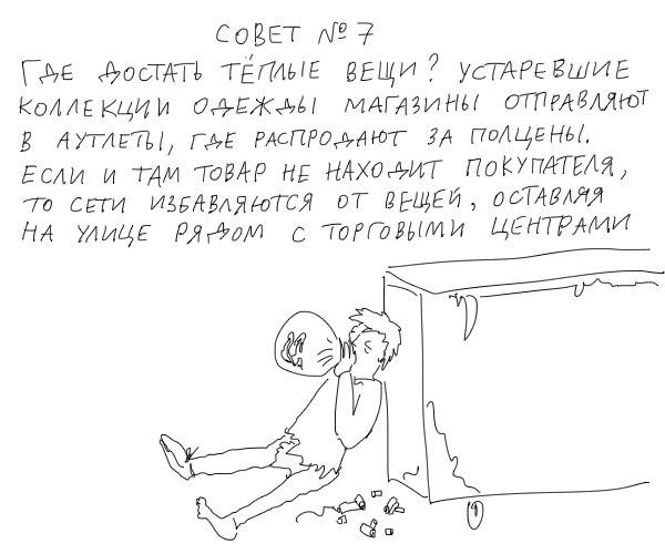 "Как выжить в городе, не имея ни гроша за душой"