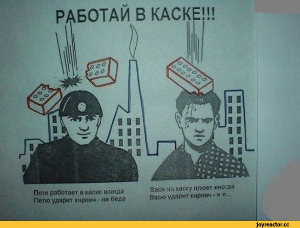 Зато в каске!