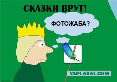 Фотожаба: Сказки врут!