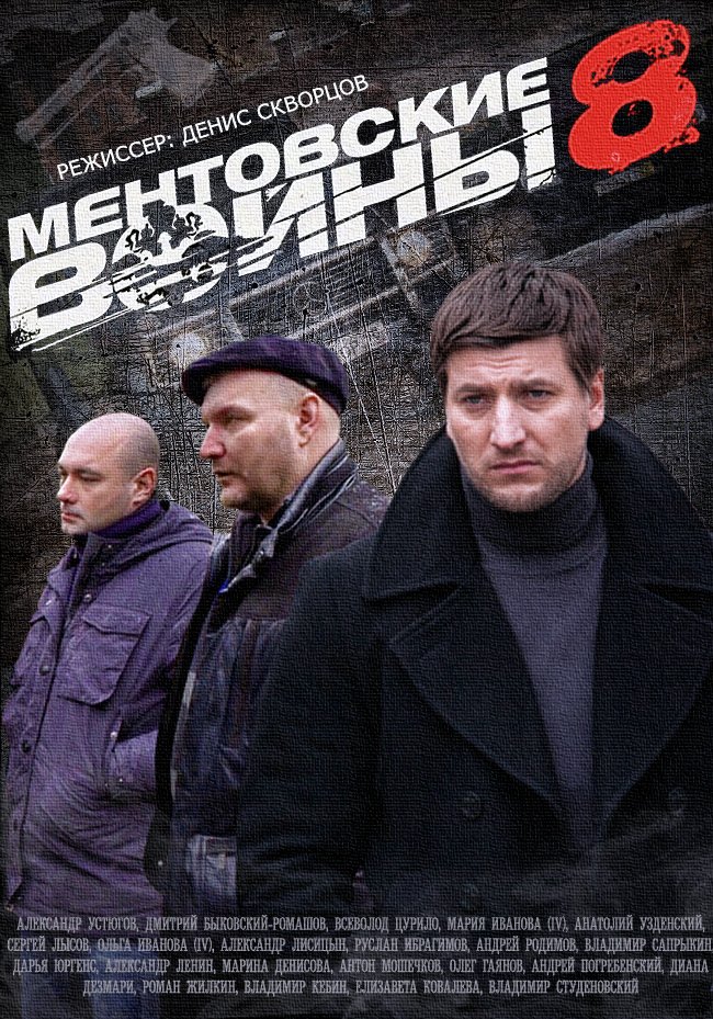 скачать 5 сезон ментовские войны Скачать ментовские войны сезон 1 серия 1 сезон.
