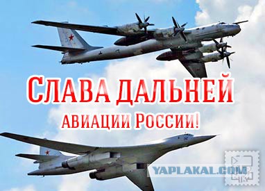 Поздравления с днём дальней авиации