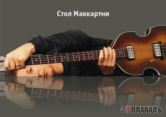 Фотожаба: Пол Маккартни