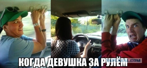 Научи свою женщину водить машину