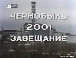 комната чернобыль 2001 завещание (2001), торрент был