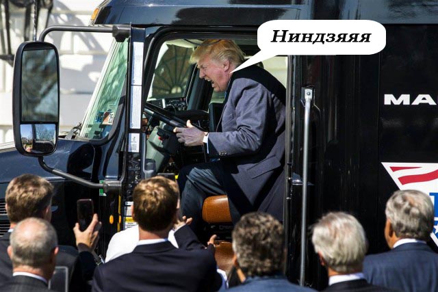 Президент США занял кресло грузовика и стал героем многочисленных фотожаб