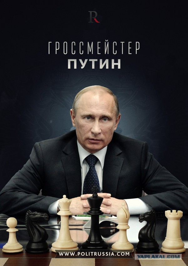 Гроссмейстер Путин