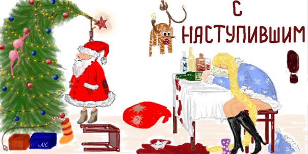 Уже наступившим новым годом Уже наступившим новым годом