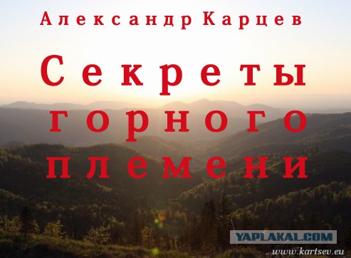 Секреты горного племени