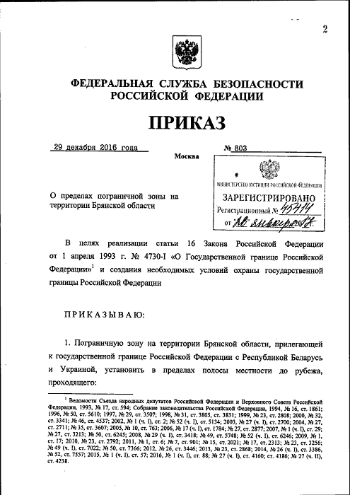 ФСБ вводит режим пограничной зоны вдоль границы с Белоруссией