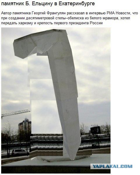 Памятник Ельцину