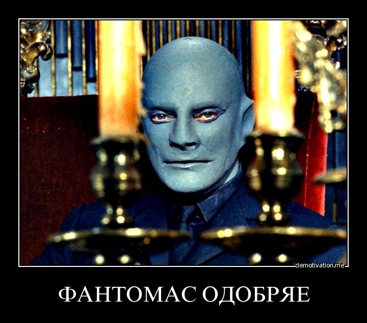 Фантомас Приколы