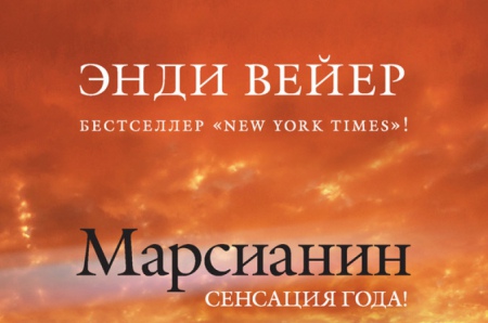 скачать книгу энди вейр марсианин