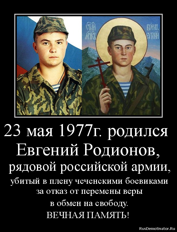 23.05.1996г. был убит Евгений Родионов
