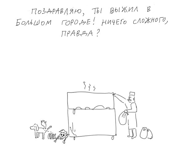 "Как выжить в городе, не имея ни гроша за душой"