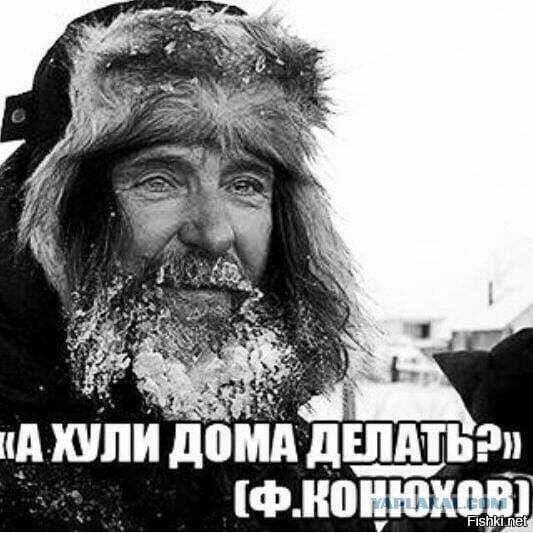 Федор Конюхов замерз