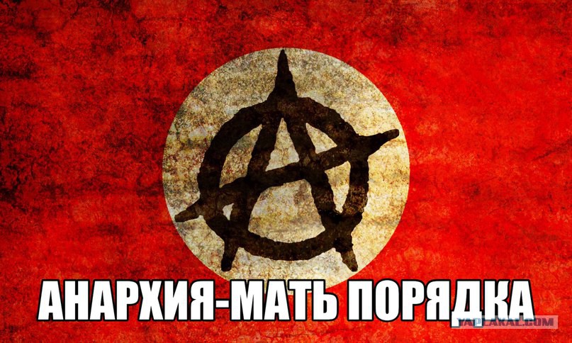 Анархия мать порядка картинки