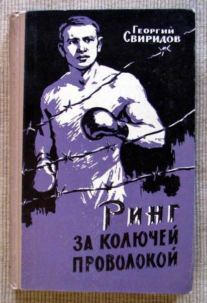 Ринг в Бухенвальде. Советский боксер-заключенный против немецкого чемпиона