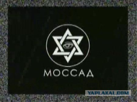 Следы израильской разведки обнаружены в Москве