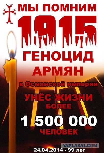 Сегодня 99 летие геноцида армян.