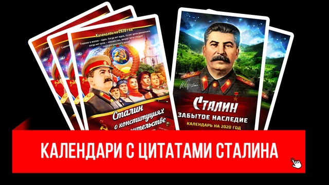 В новый год со Сталиным!