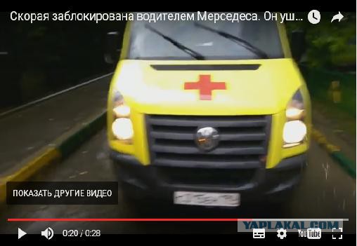 "Мерседес" московской чиновницы перекрыл проезд скорой помощи