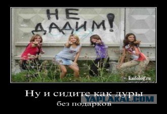 Ну и сиди без подарка 998