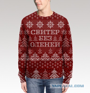 Пожалуй, это лучший свитер с оленем, который я видел!