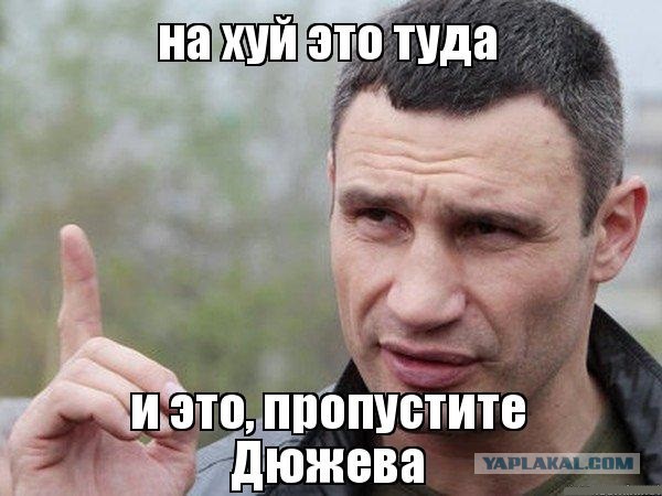 Пропустите Дюжева!