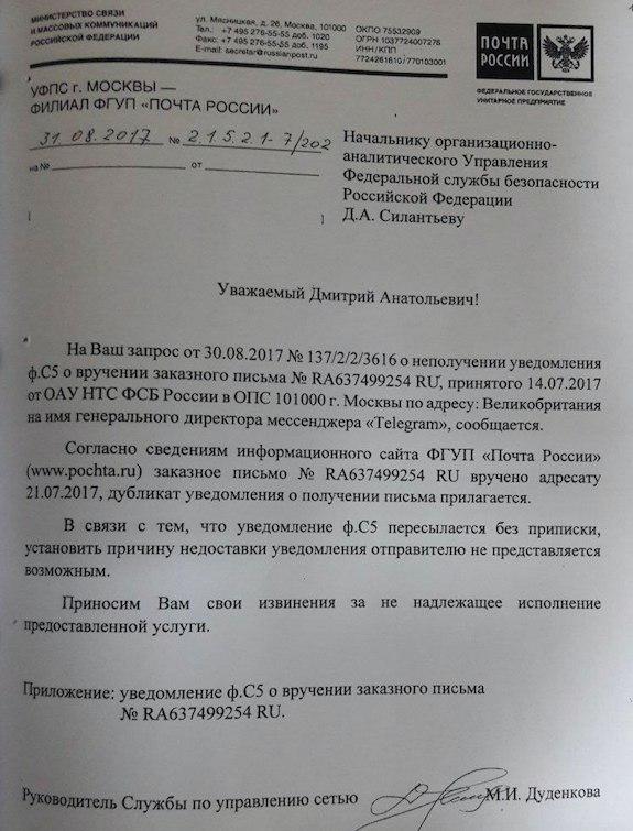 «Почта России» с опозданием доставила запрос ФСБ в офис Telegram в Лондоне