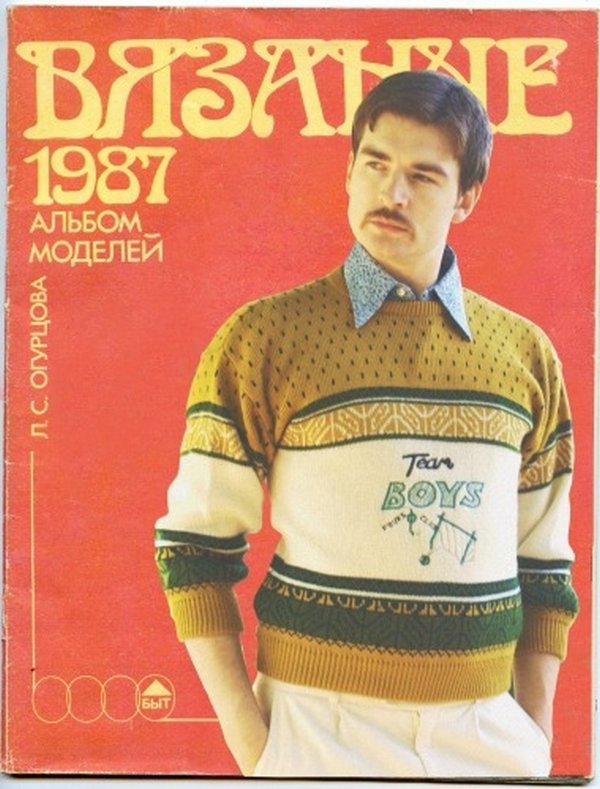 Вязание - 1987