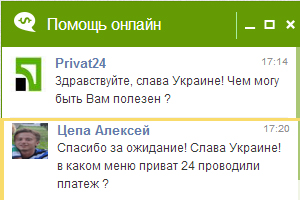 Техподдержка банка Приват24, Украина