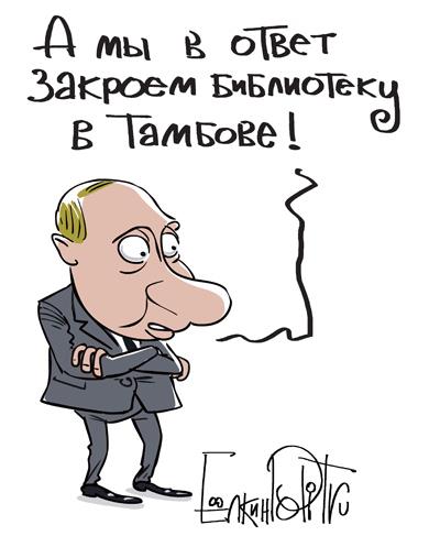 Путин: "Фиг им!"