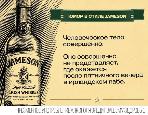 Юмор в стиле Jameson