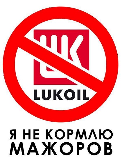 Акция против "Лукойл" - Я не кормлю мажоров