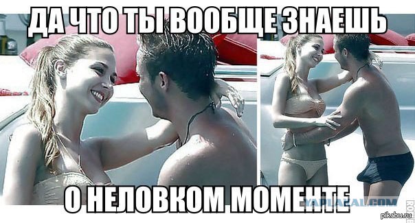 Да что вы знаете про неловкие моменты?