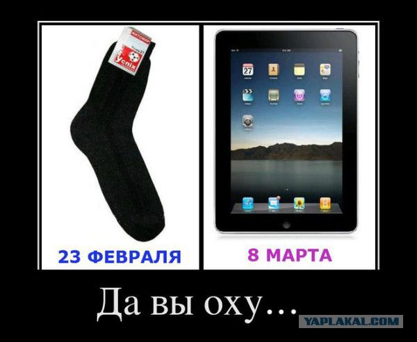 Ну что, завтра ожидаем вал "необычных и оригинальных" подарков, мужики?