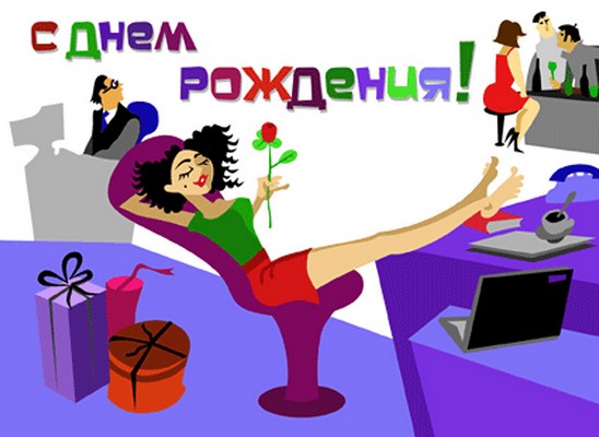 Поздравления с днём рождения женщину коллегу прикольные Поздравления с днём рождения женщину коллегу прикольные