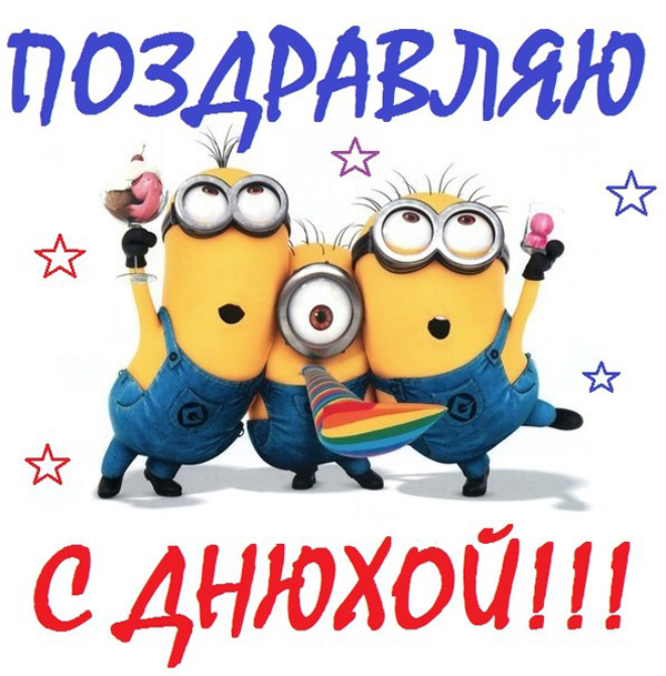 картинки на день рождения друга онлайн